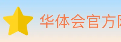 华体会官方网站登录入口 logo