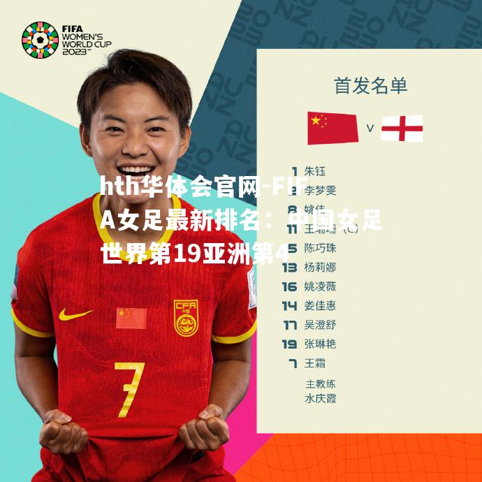 FIFA女足最新排名：中国女足世界第19亚洲第4