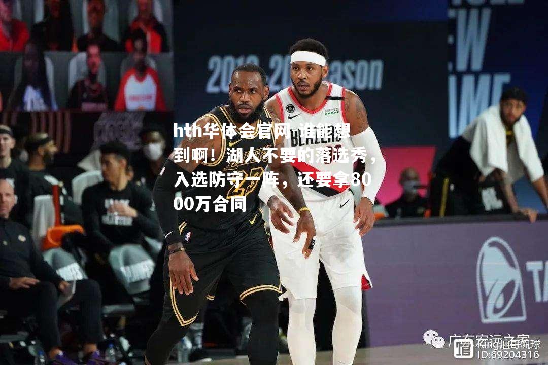 谁能想到啊！湖人不要的落选秀，入选防守一阵，还要拿8000万合同