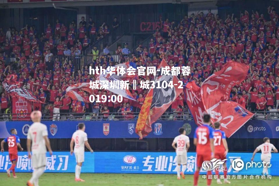 成都蓉城深圳新鵬城3104-2019:00