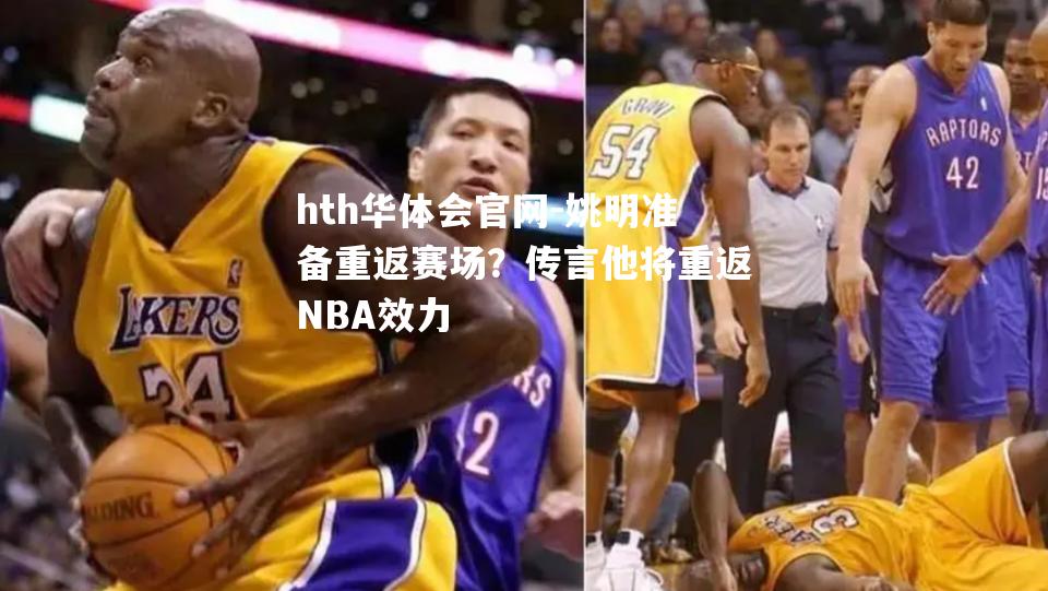 姚明准备重返赛场？传言他将重返NBA效力