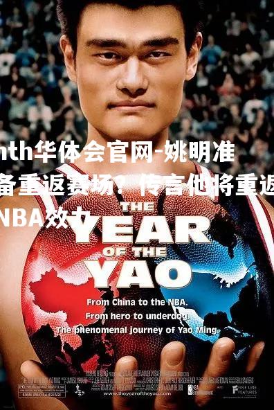 姚明准备重返赛场？传言他将重返NBA效力