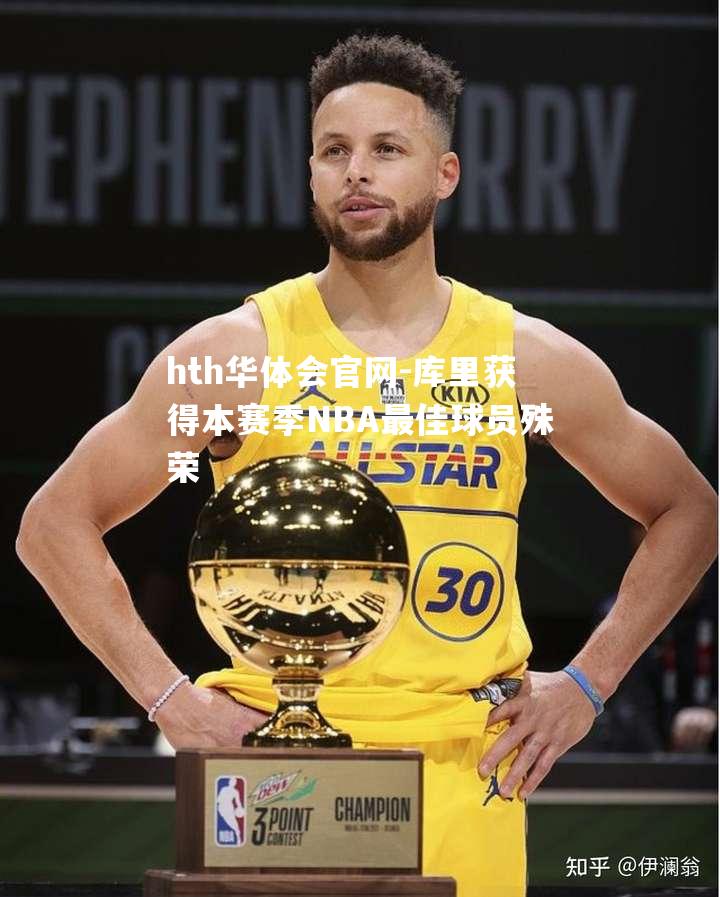 库里获得本赛季NBA最佳球员殊荣