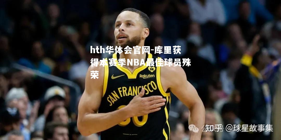 库里获得本赛季NBA最佳球员殊荣