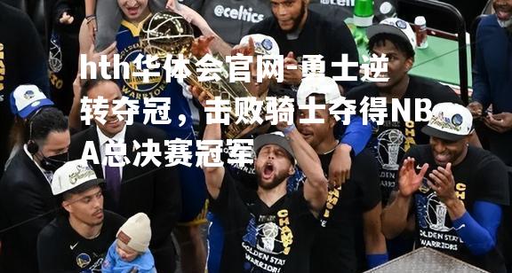 勇士逆转夺冠，击败骑士夺得NBA总决赛冠军