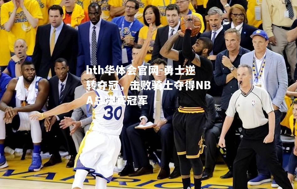 勇士逆转夺冠，击败骑士夺得NBA总决赛冠军