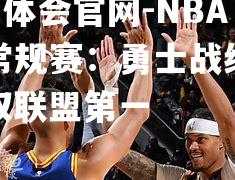 NBA历年常规赛：勇士战绩夺冠，豪取联盟第一