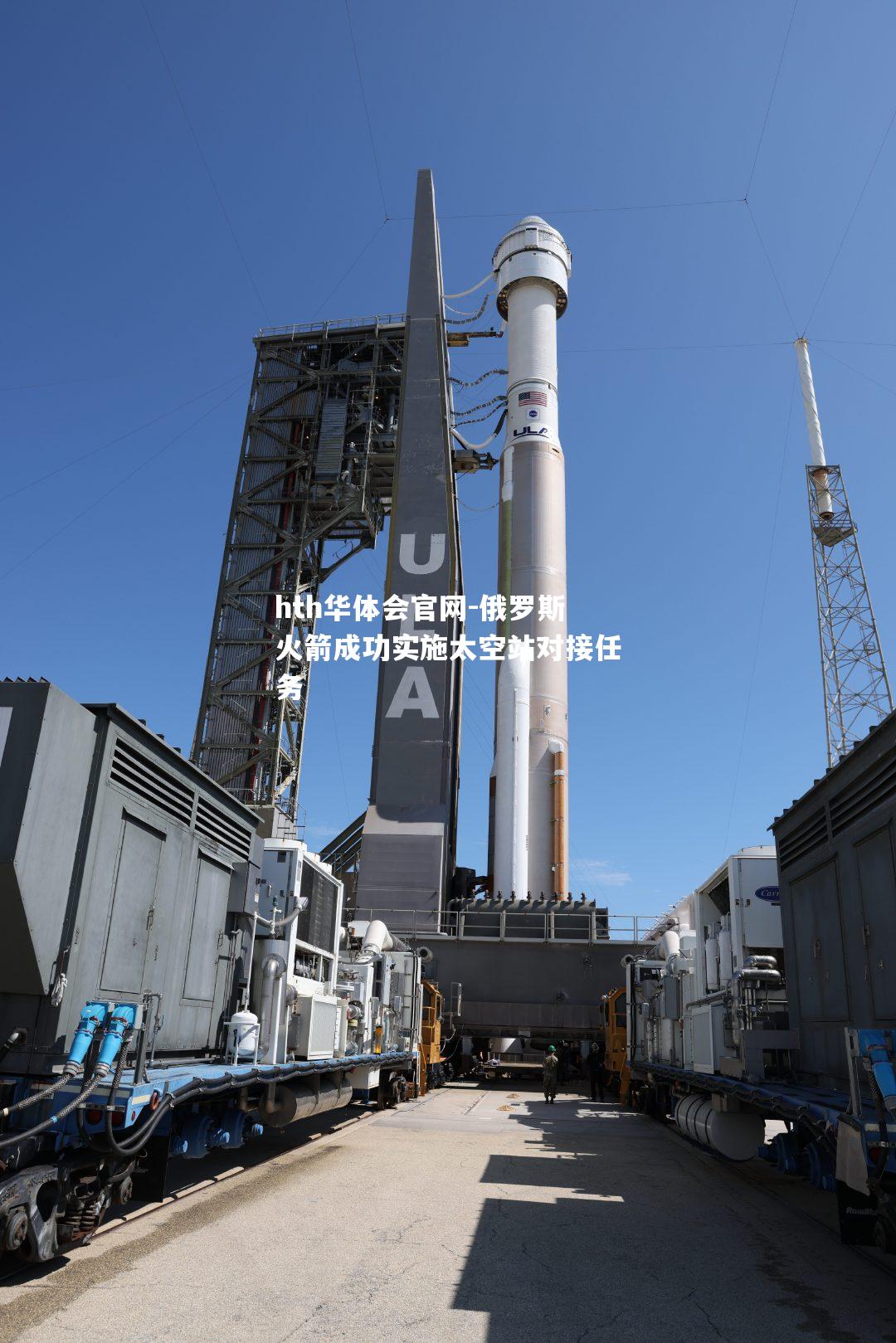 hth华体会官网-俄罗斯火箭成功实施太空站对接任务