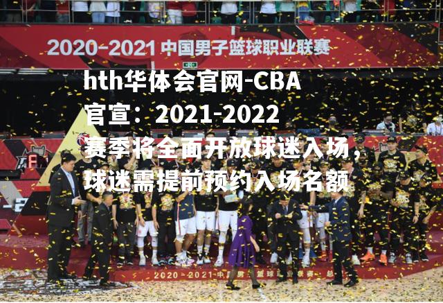 CBA官宣：2021-2022赛季将全面开放球迷入场，球迷需提前预约入场名额