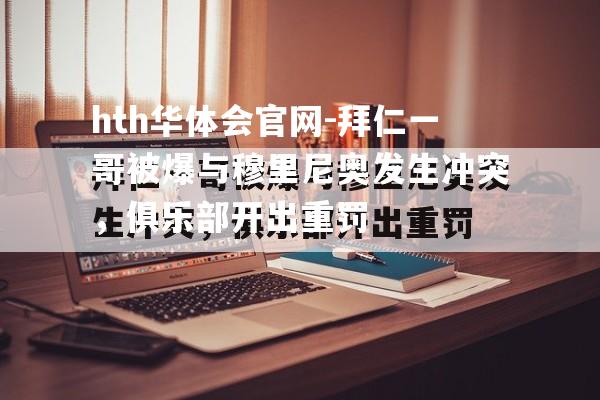 拜仁一哥被爆与穆里尼奥发生冲突，俱乐部开出重罚