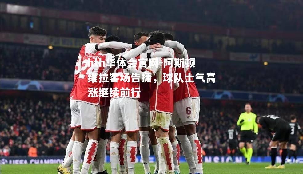 hth华体会官网-阿斯顿维拉客场告捷，球队士气高涨继续前行