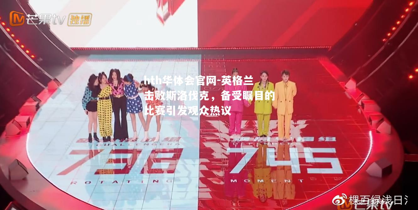 hth华体会官网-英格兰击败斯洛伐克，备受瞩目的比赛引发观众热议