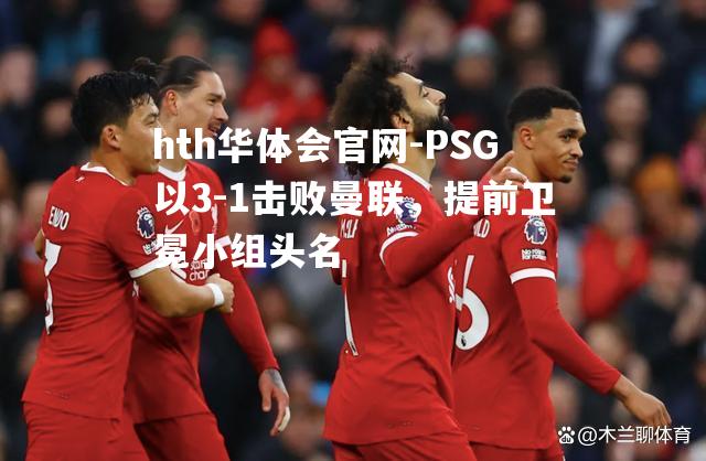 PSG以3-1击败曼联，提前卫冕小组头名