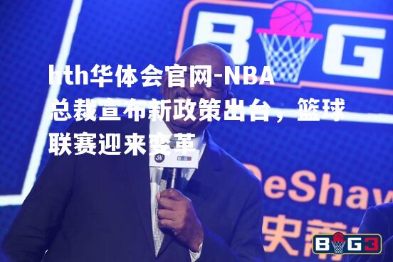 NBA总裁宣布新政策出台，篮球联赛迎来变革