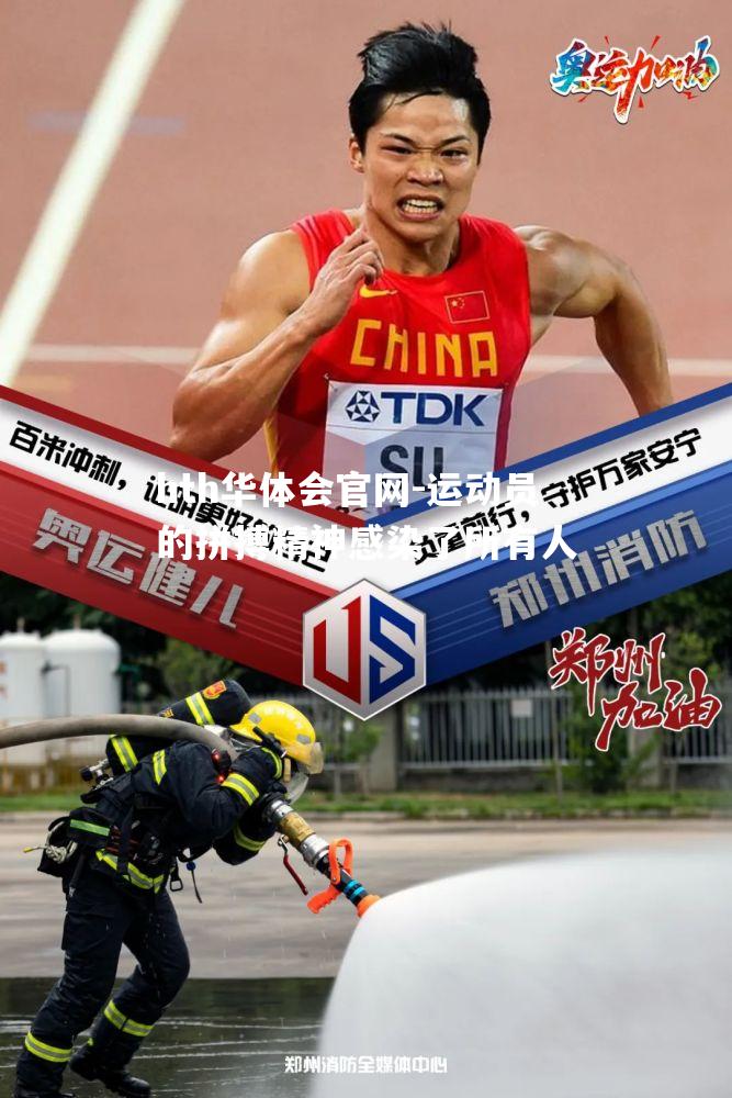 hth华体会官网-运动员的拼搏精神感染了所有人