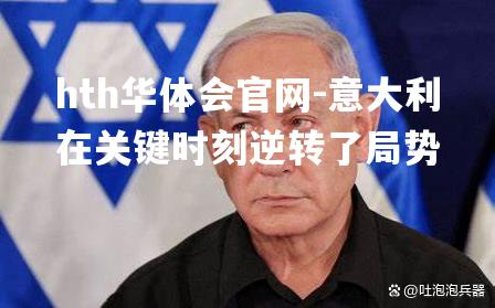 hth华体会官网-意大利在关键时刻逆转了局势