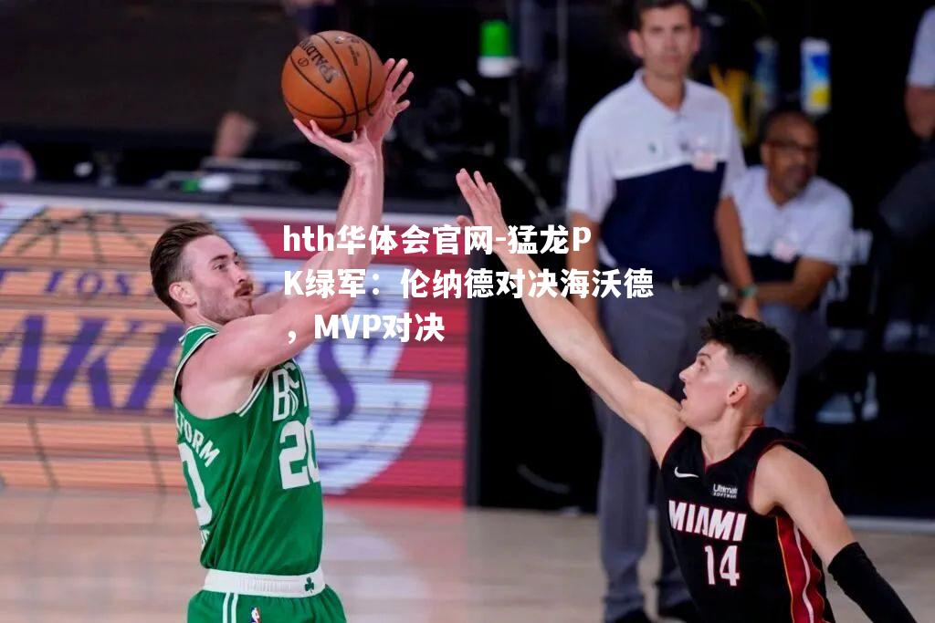 猛龙PK绿军：伦纳德对决海沃德，MVP对决