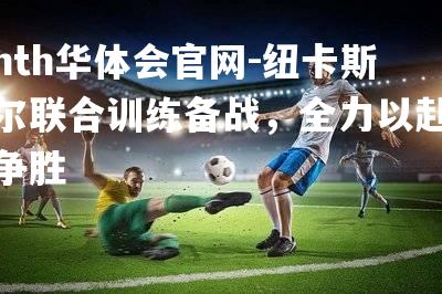 纽卡斯尔联合训练备战，全力以赴争胜