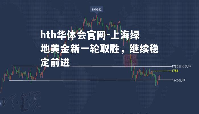 上海绿地黄金新一轮取胜，继续稳定前进