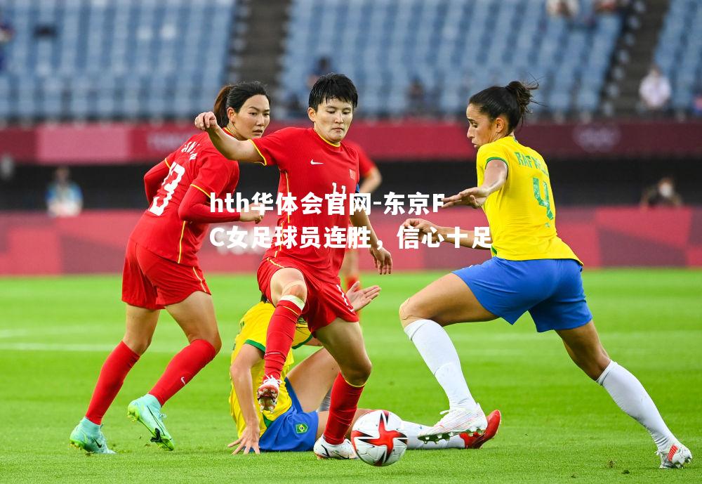 东京FC女足球员连胜，信心十足