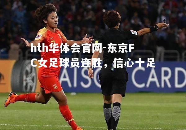 东京FC女足球员连胜，信心十足