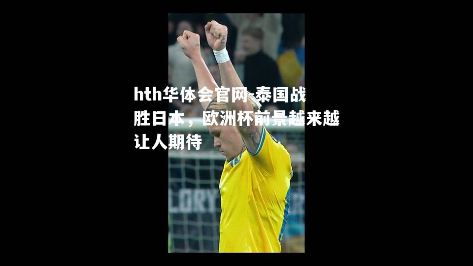 hth华体会官网-泰国战胜日本，欧洲杯前景越来越让人期待