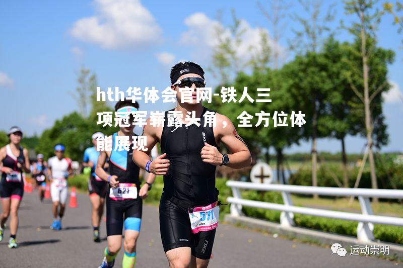 hth华体会官网-铁人三项冠军崭露头角，全方位体能展现