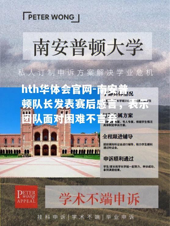 南安普顿队长发表赛后感言，表示团队面对困难不言弃