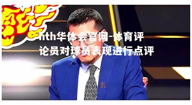 体育评论员对球员表现进行点评