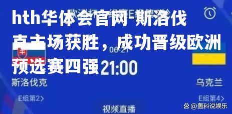 斯洛伐克主场获胜，成功晋级欧洲预选赛四强