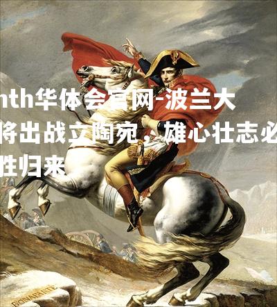 波兰大将出战立陶宛，雄心壮志必胜归来