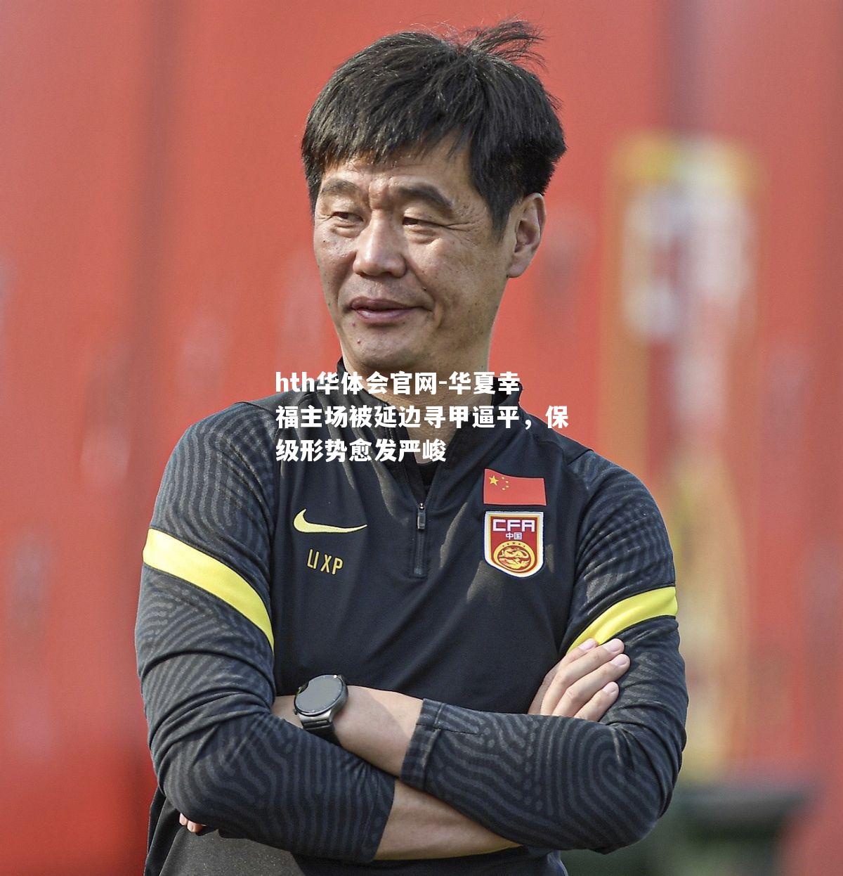 hth华体会官网-华夏幸福主场被延边寻甲逼平，保级形势愈发严峻