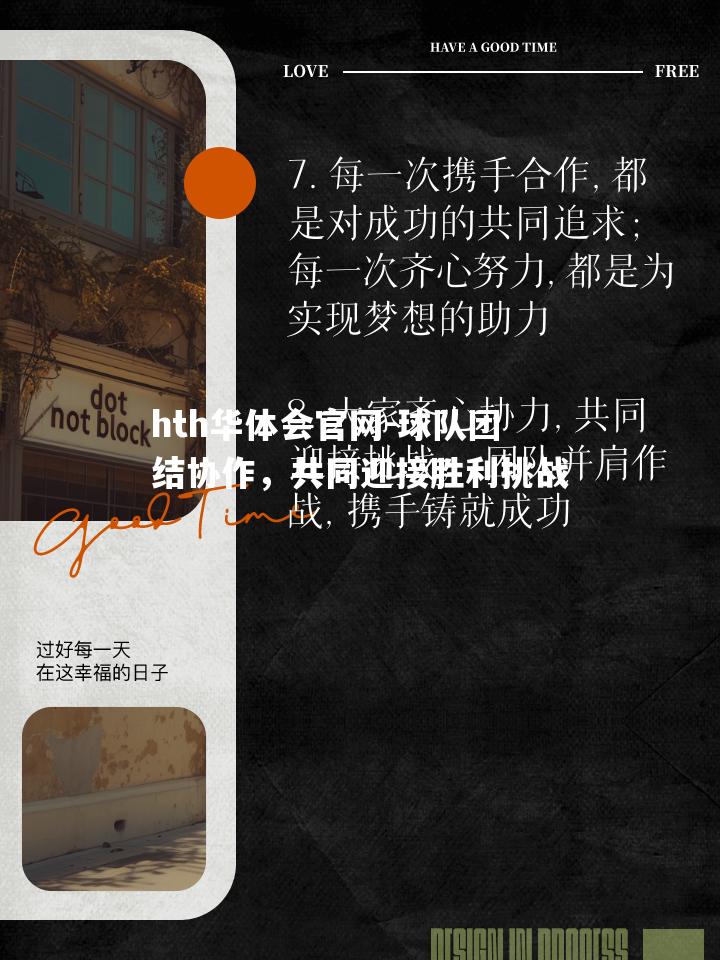 hth华体会官网-球队团结协作，共同迎接胜利挑战