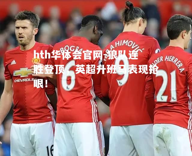 hth华体会官网-狼队连胜登顶，英超升班马表现抢眼！