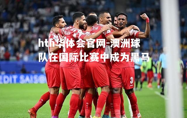 hth华体会官网-澳洲球队在国际比赛中成为黑马