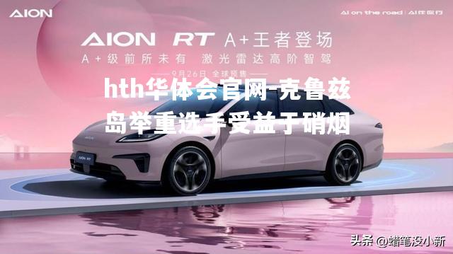 hth华体会官网-克鲁兹岛举重选手受益于硝烟