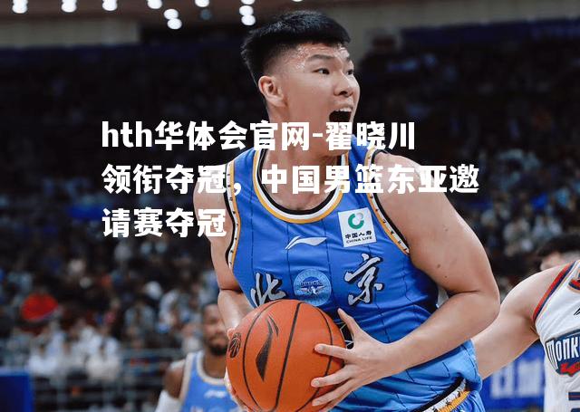 翟晓川领衔夺冠，中国男篮东亚邀请赛夺冠