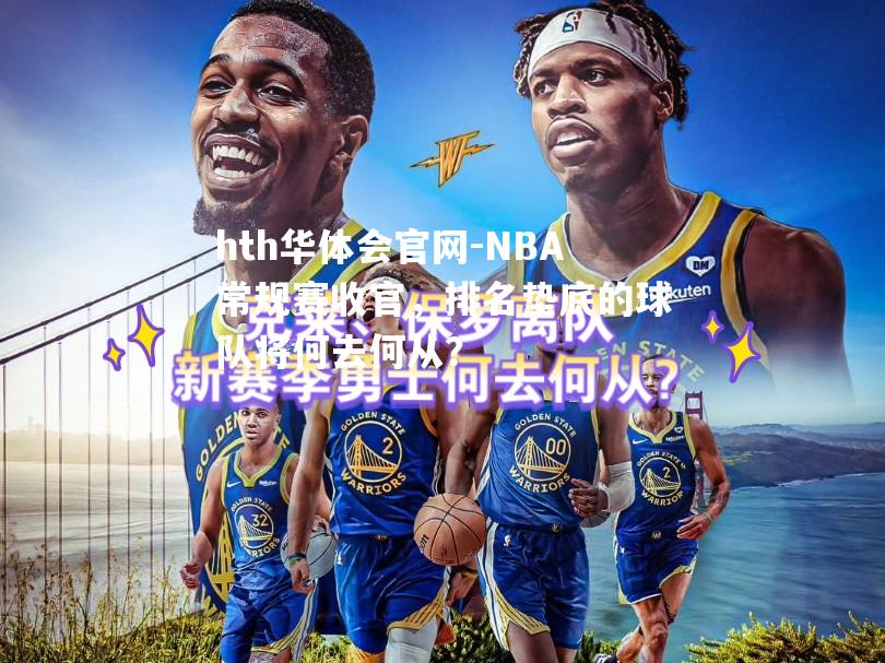 NBA常规赛收官，排名垫底的球队将何去何从？