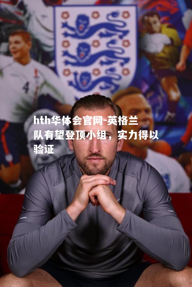 英格兰队有望登顶小组，实力得以验证