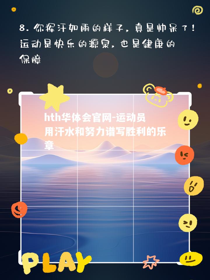 运动员用汗水和努力谱写胜利的乐章