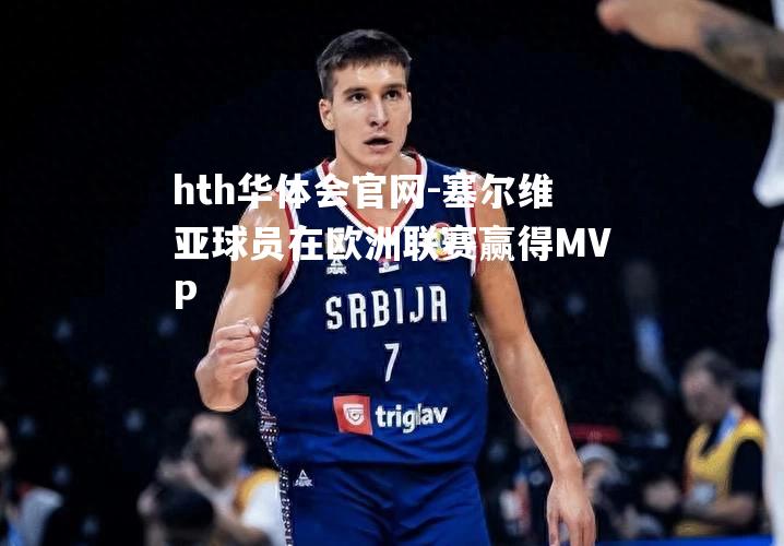 塞尔维亚球员在欧洲联赛赢得MVP