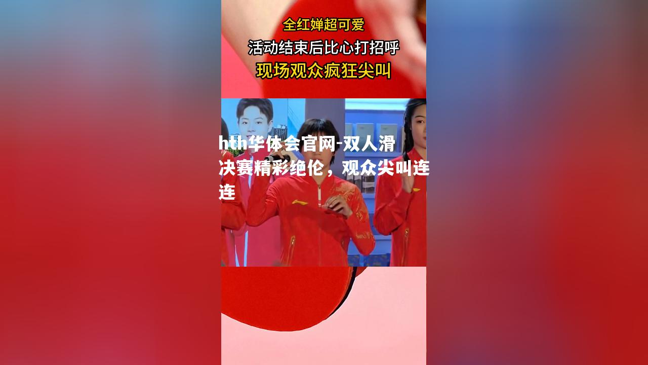 双人滑决赛精彩绝伦，观众尖叫连连