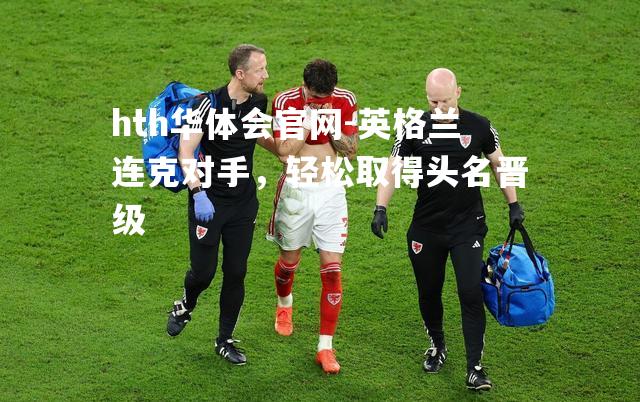 英格兰连克对手，轻松取得头名晋级