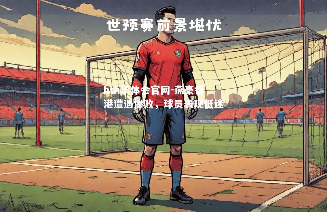 燕豪香港遭遇惨败，球员表现低迷