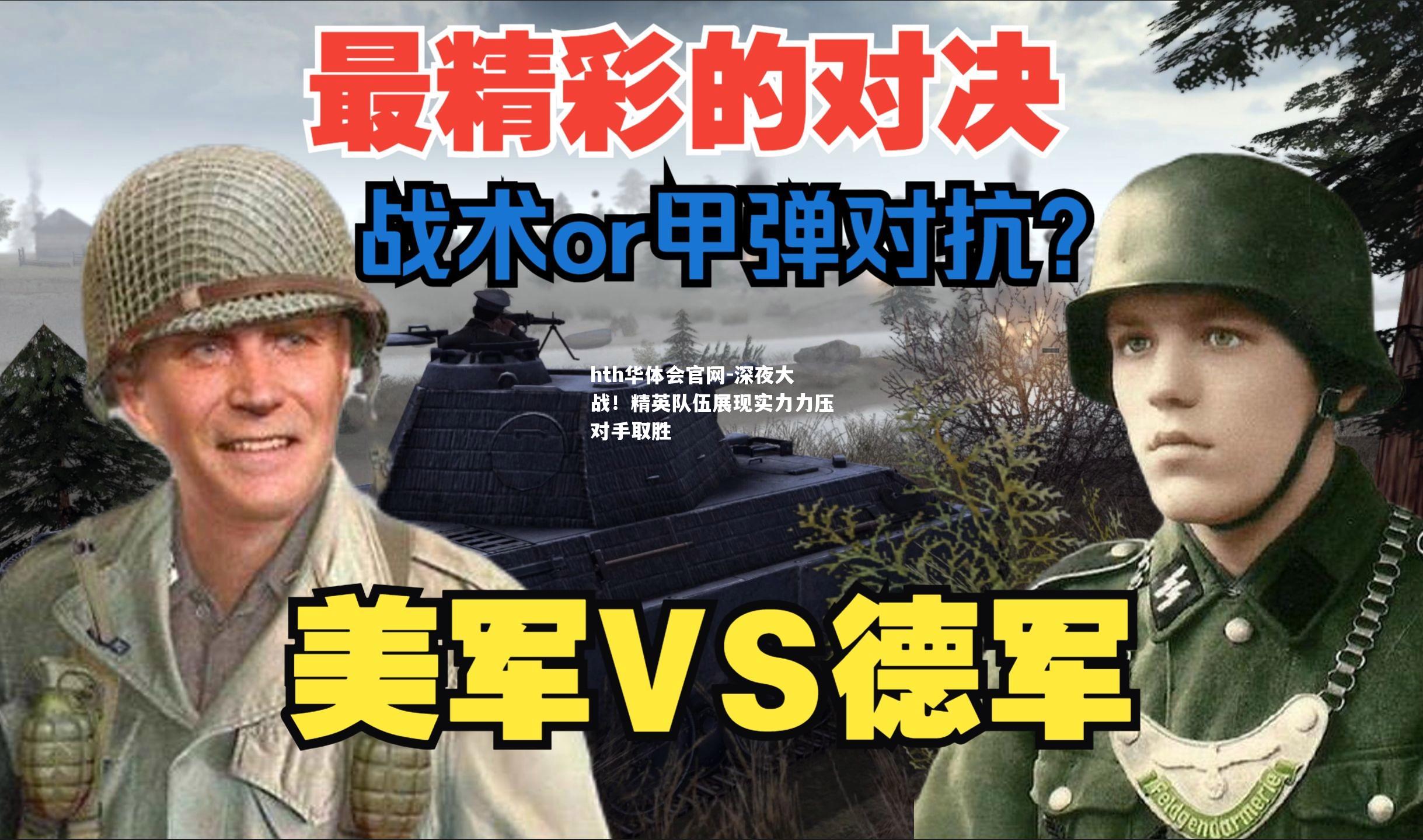 深夜大战！精英队伍展现实力力压对手取胜