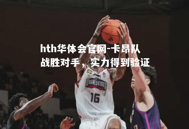 卡昂队战胜对手，实力得到验证