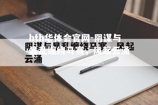 阴谋与暴乱缠绕马赛，风起云涌