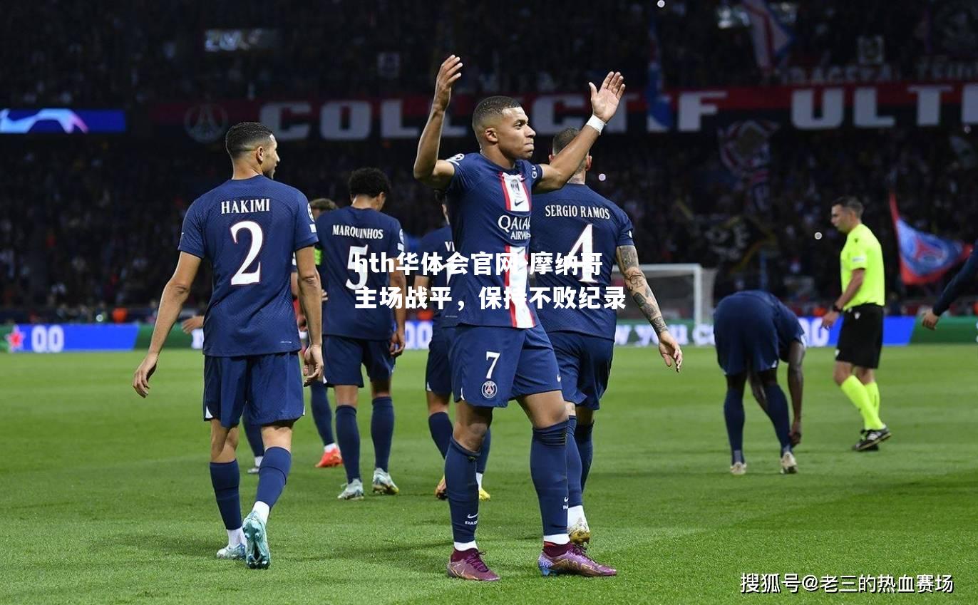 hth华体会官网-摩纳哥主场战平，保持不败纪录