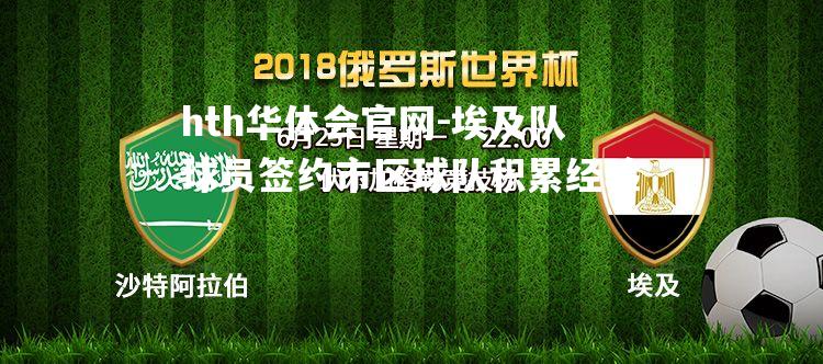 埃及队球员签约市区球队积累经验