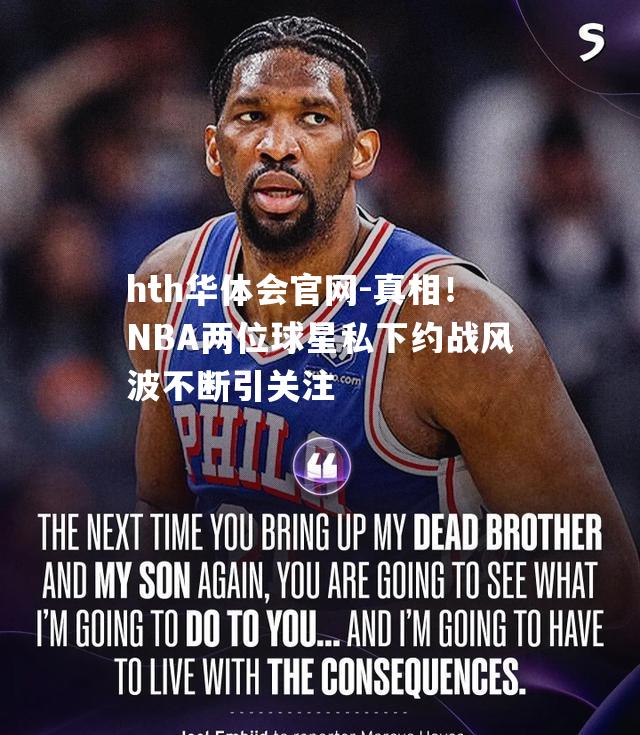 真相！NBA两位球星私下约战风波不断引关注